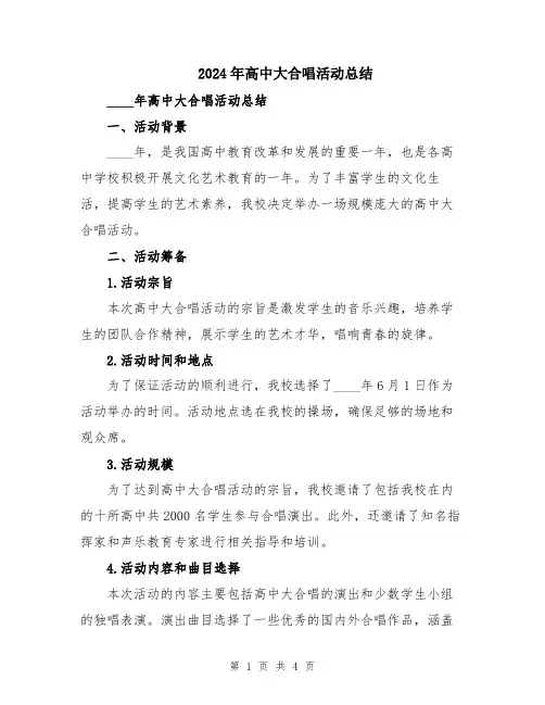 2024年高中大合唱活动总结