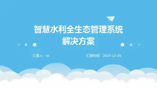 智慧水利全生态管理系统解决方案