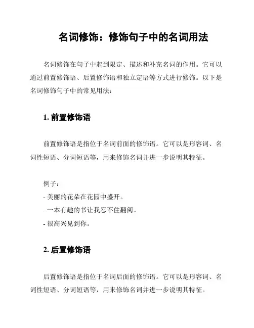 名词修饰：修饰句子中的名词用法