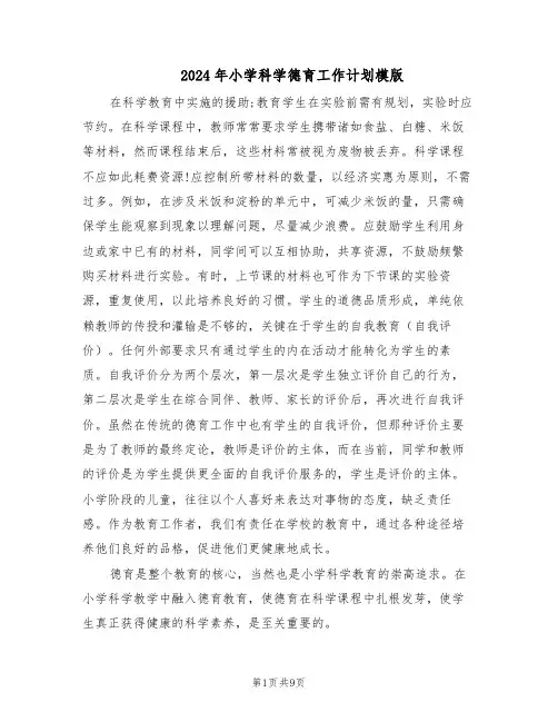 2024年小学科学德育工作计划模版(四篇)