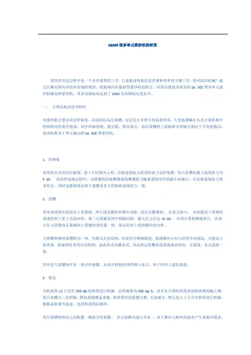 GA308型多单元浆纱机的研发