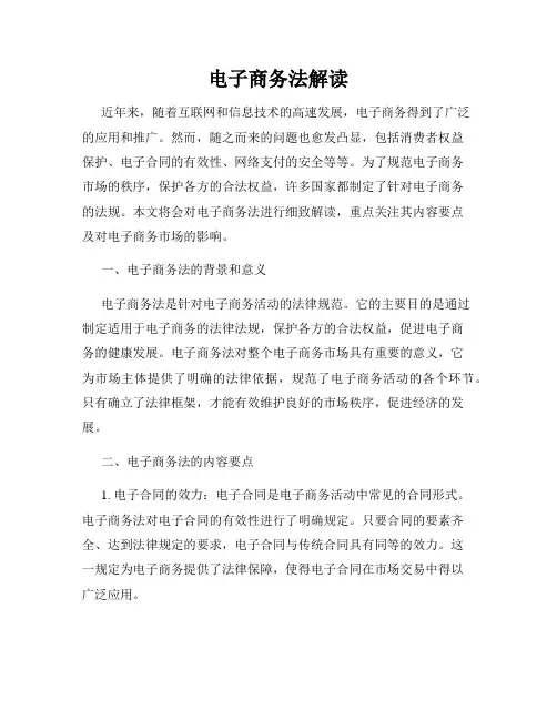 电子商务法解读