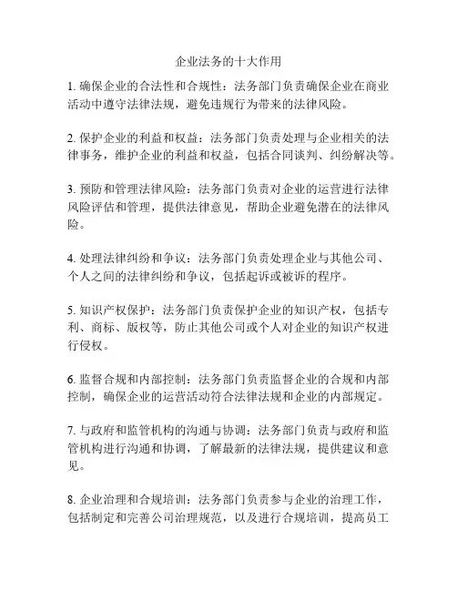 企业法务的十大作用