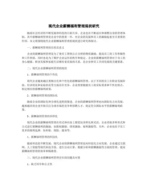 现代企业薪酬福利管理现状研究