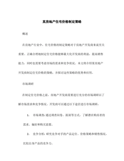 某房地产住宅价格制定策略
