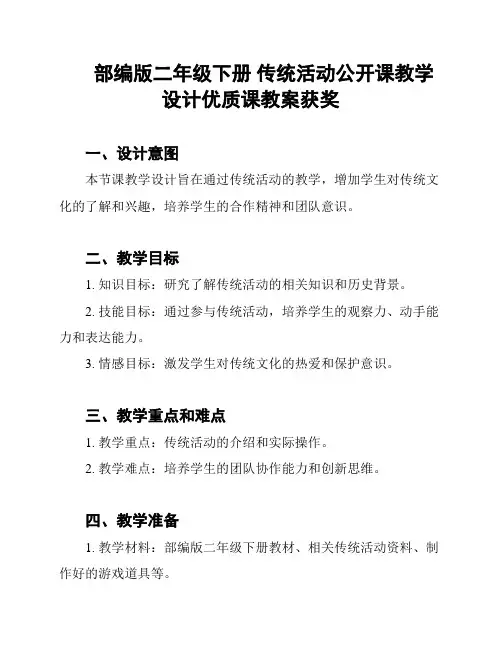 部编版二年级下册 传统活动公开课教学设计优质课教案获奖