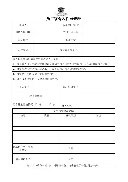 员工入住宿舍申请表及住宿登记表
