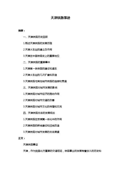 天津铁路事迹