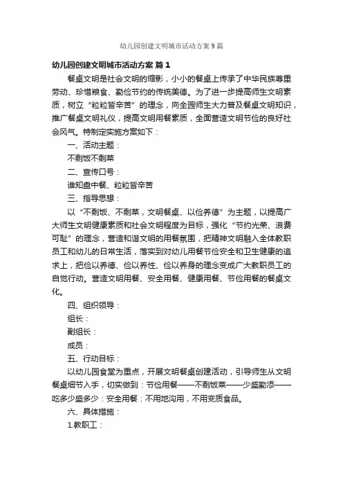 幼儿园创建文明城市活动方案9篇