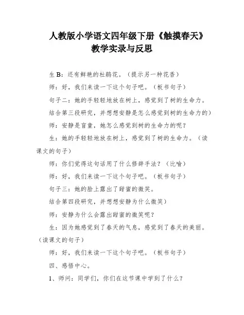 人教版小学语文四年级下册《触摸春天》教学实录与反思