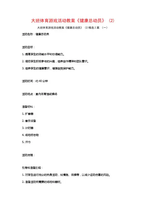 大班体育游戏活动教案《健康总动员》2篇