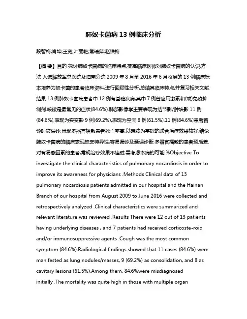 肺奴卡菌病13例临床分析