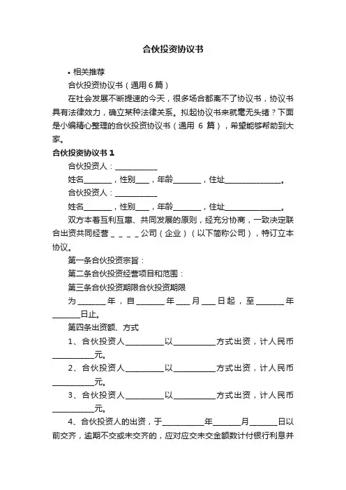 合伙投资协议书