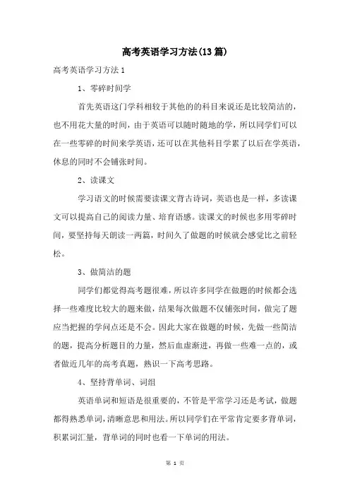 高考英语学习方法(13篇)
