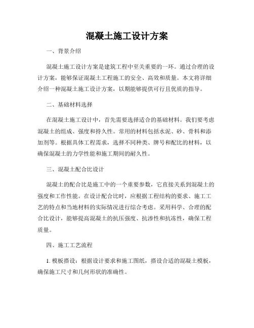 混凝土施工设计方案