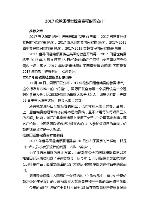 2017伦敦田径世锦赛赛程时间安排
