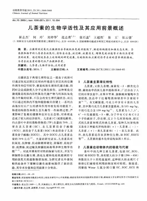 儿茶素的生物学活性及其应用前景概述
