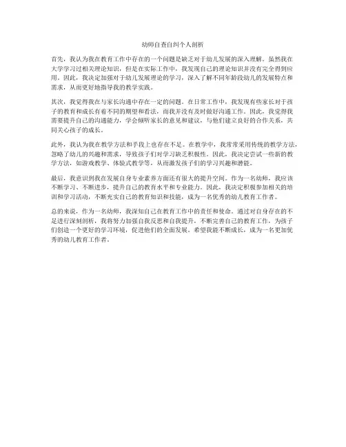 幼师自查自纠个人剖析