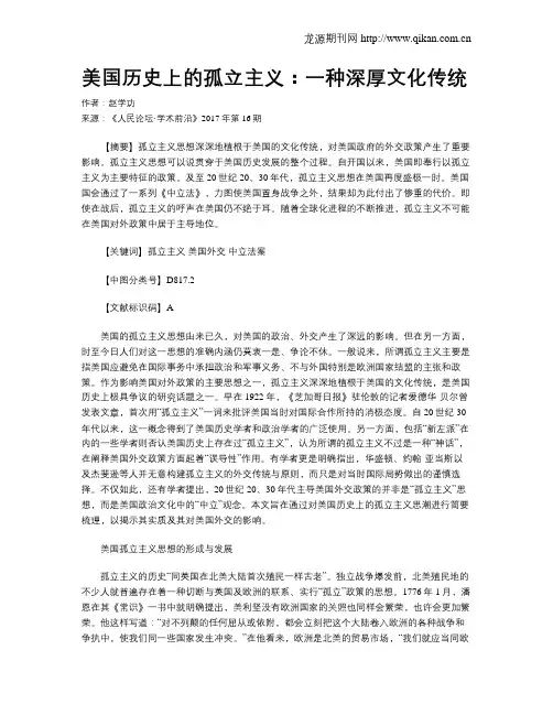 美国历史上的孤立主义：一种深厚文化传统