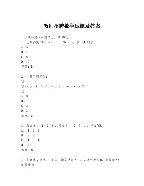 教师招聘数学试题及答案