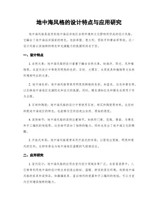 地中海风格的设计特点与应用研究