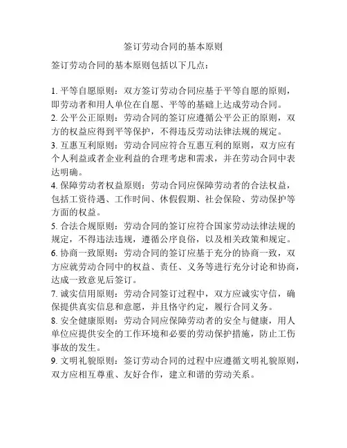 签订劳动合同的基本原则