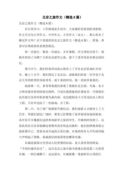 北京之旅作文(6篇)