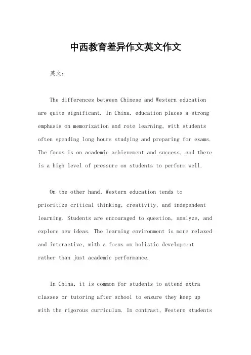 中西教育差异作文英文作文