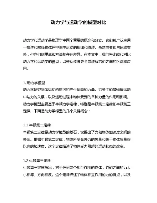 动力学与运动学的模型对比