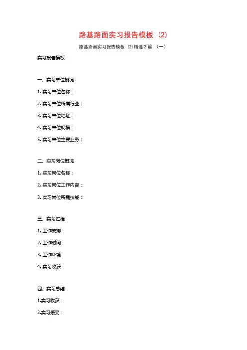 路基路面实习报告模板2篇2
