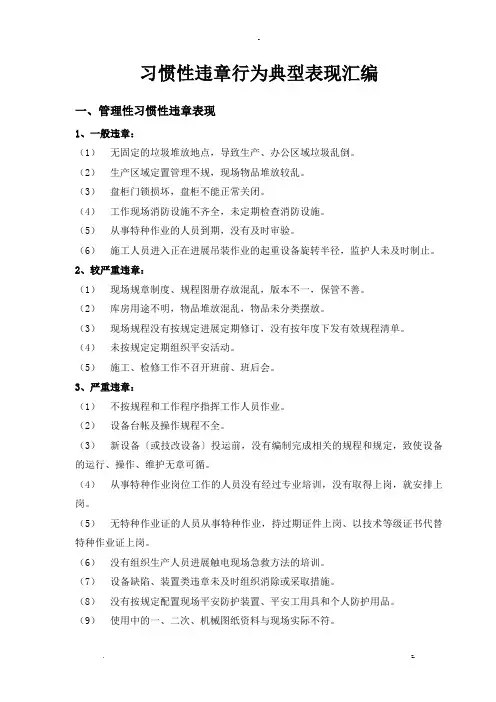 习惯性违章行为典型表现汇编