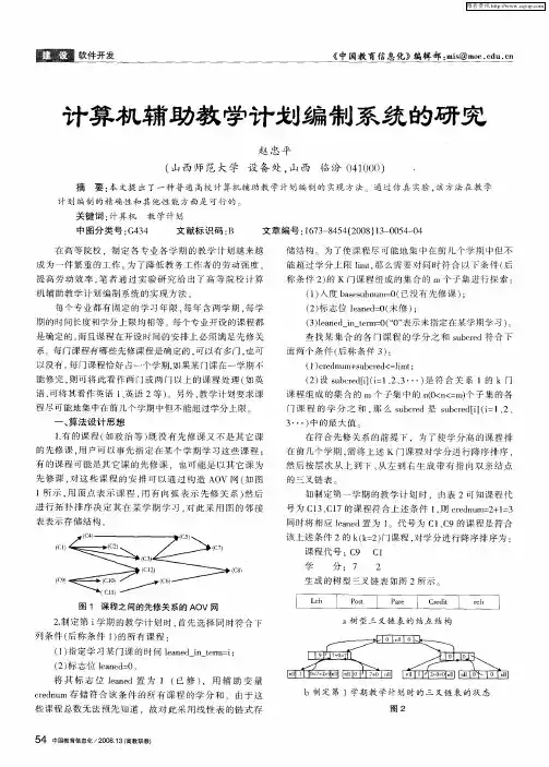 计算机辅助教学计划编制系统的研究