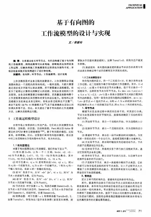 基于有向图的工作流模型的设计与实现