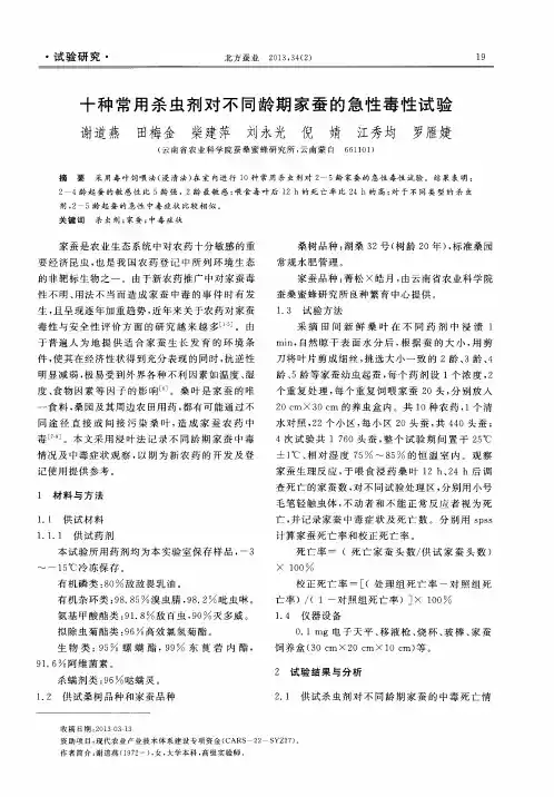十种常用杀虫剂对不同龄期家蚕的急性毒性试验
