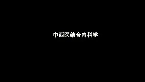 中西医结合内科学