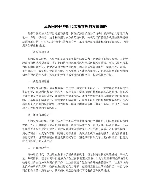 浅析网络经济时代工商管理的发展策略