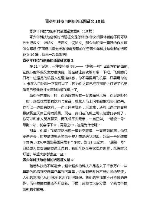 青少年科技与创新的话题征文10篇