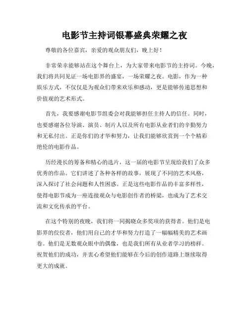 电影节主持词银幕盛典荣耀之夜
