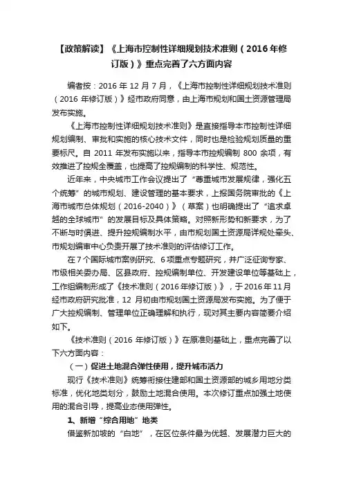 【政策解读】《上海市控制性详细规划技术准则（2016年修订版）》重点完善了六方面内容