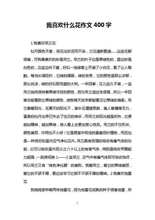 我喜欢什么花作文400字