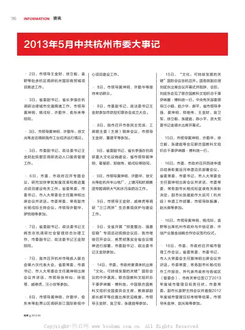 2013年5月中共杭州市委大事记