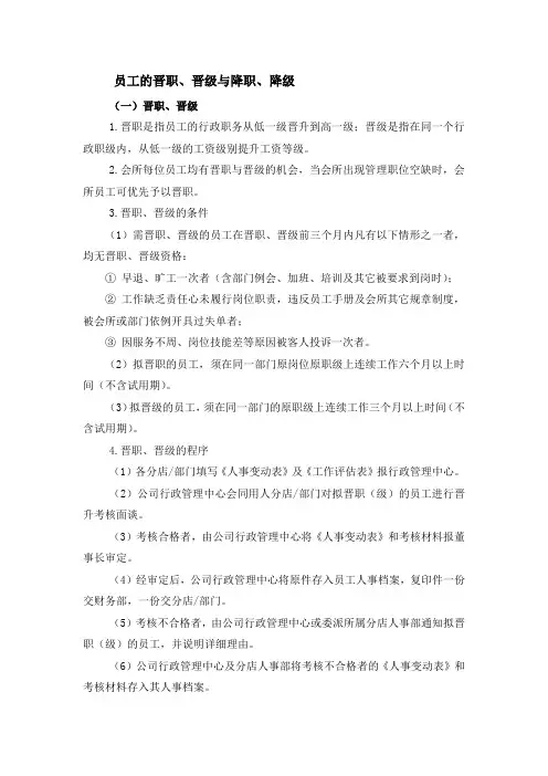 员工的晋职、晋级与降职、降级