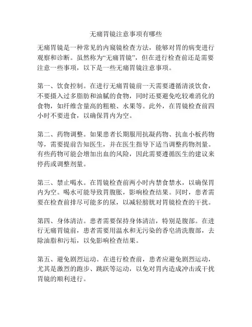 无痛胃镜注意事项有哪些