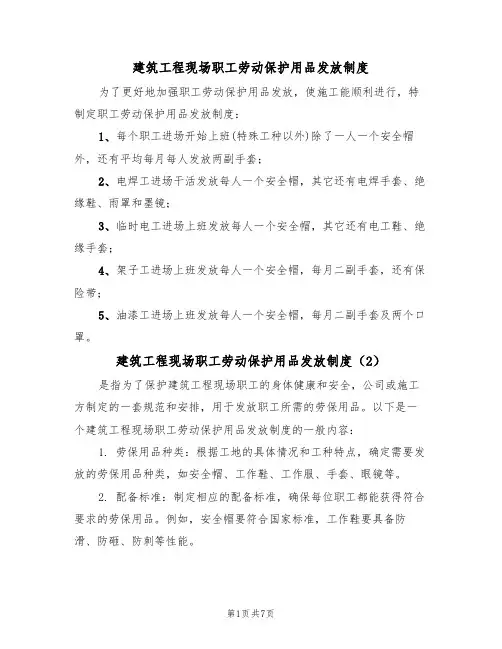 建筑工程现场职工劳动保护用品发放制度(5篇)