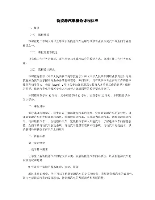 新能源汽车概论课程标准