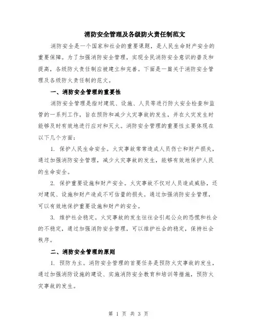 消防安全管理及各级防火责任制范文