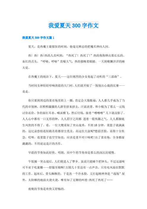 我爱夏天300字作文