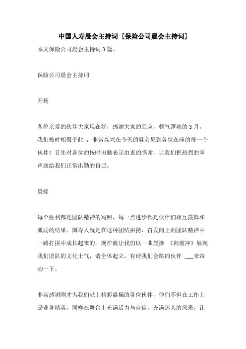 2021年中国人寿晨会主持词 [保险公司晨会主持词]