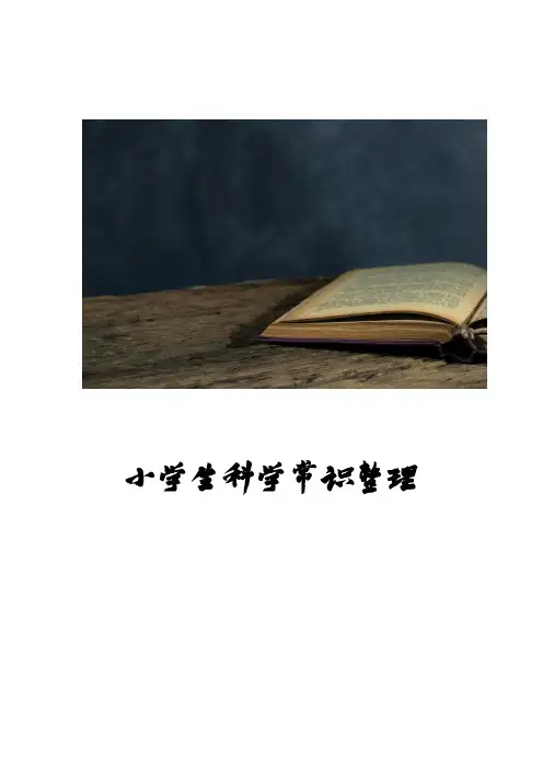 小学生科学常识整理