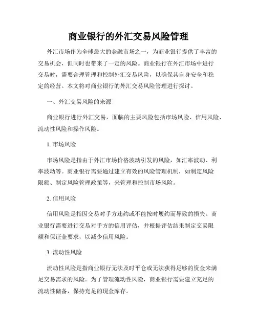 商业银行的外汇交易风险管理